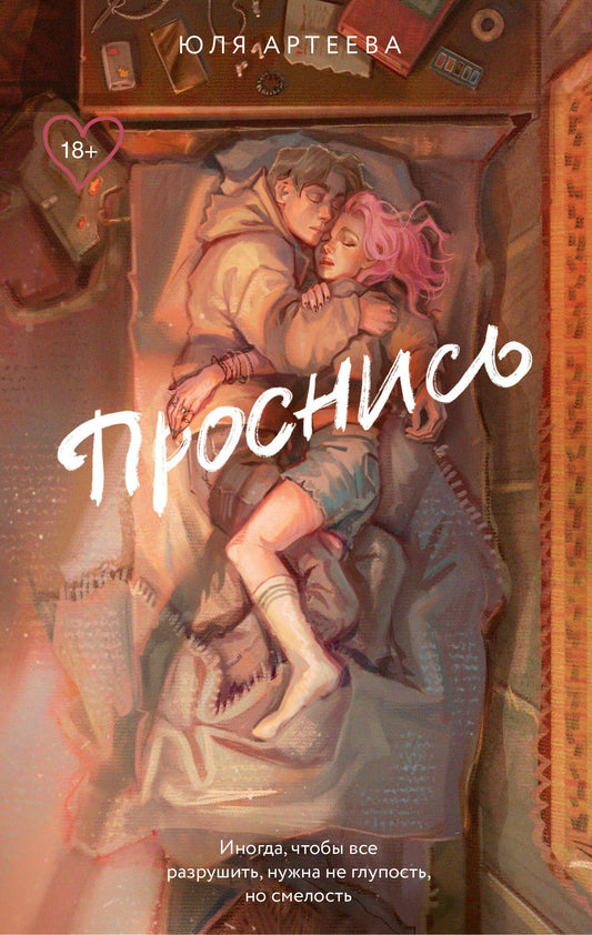 Юля Артеева: Проснись