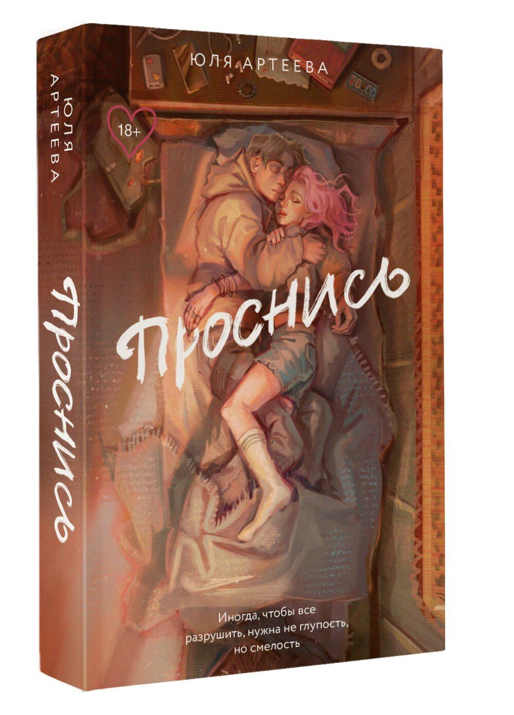 Юля Артеева: Проснись