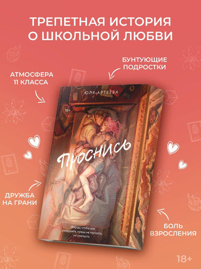 Юля Артеева: Проснись