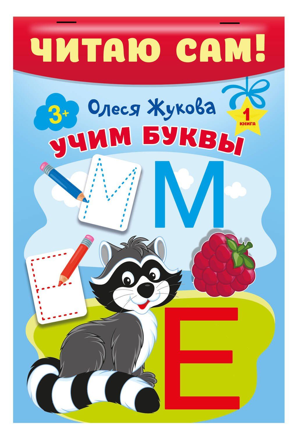 Олеся Жукова: Комплект из 5 книг: Читаю сам! Учим буквы. Читаем слоги. Первые слова. Первые фразы. Простые тексты