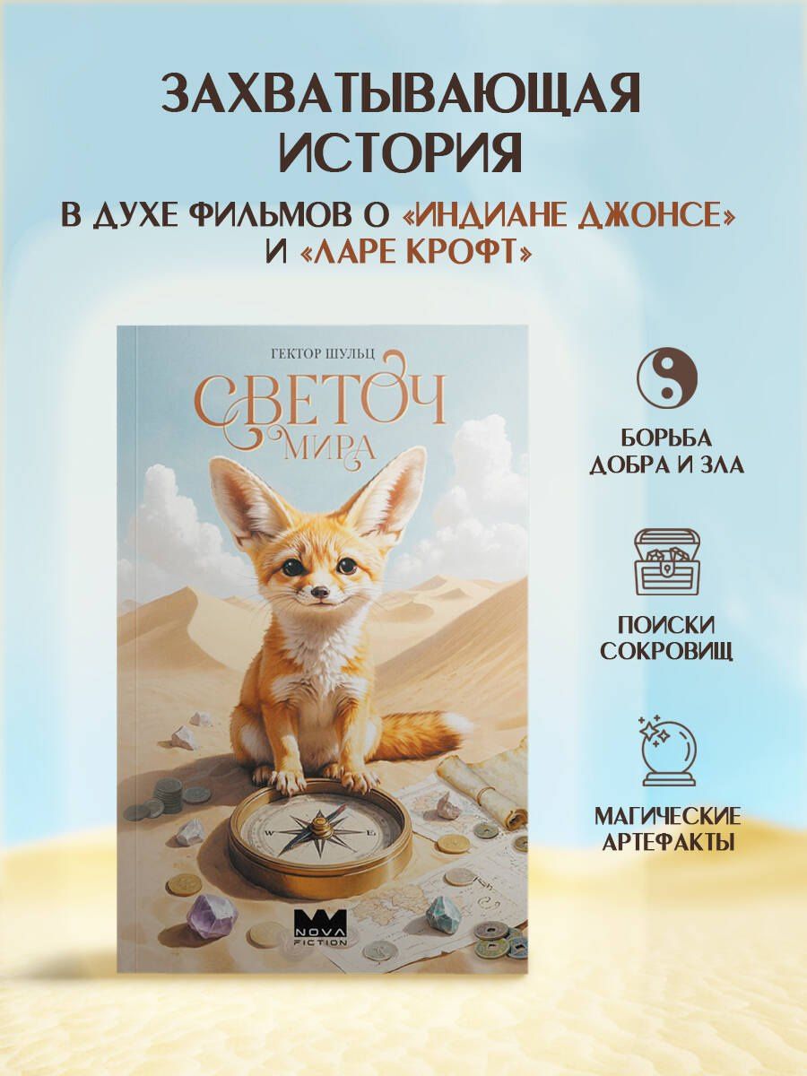 Гектор Шульц: Светоч мира
