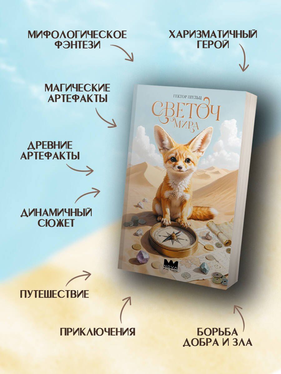 Гектор Шульц: Светоч мира