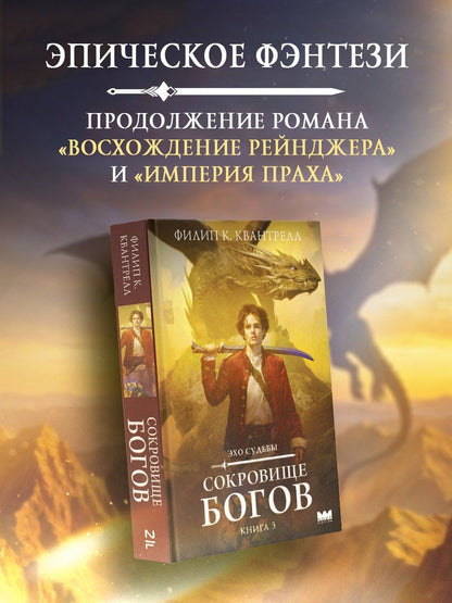 Филип Квантрелл: Сокровище богов