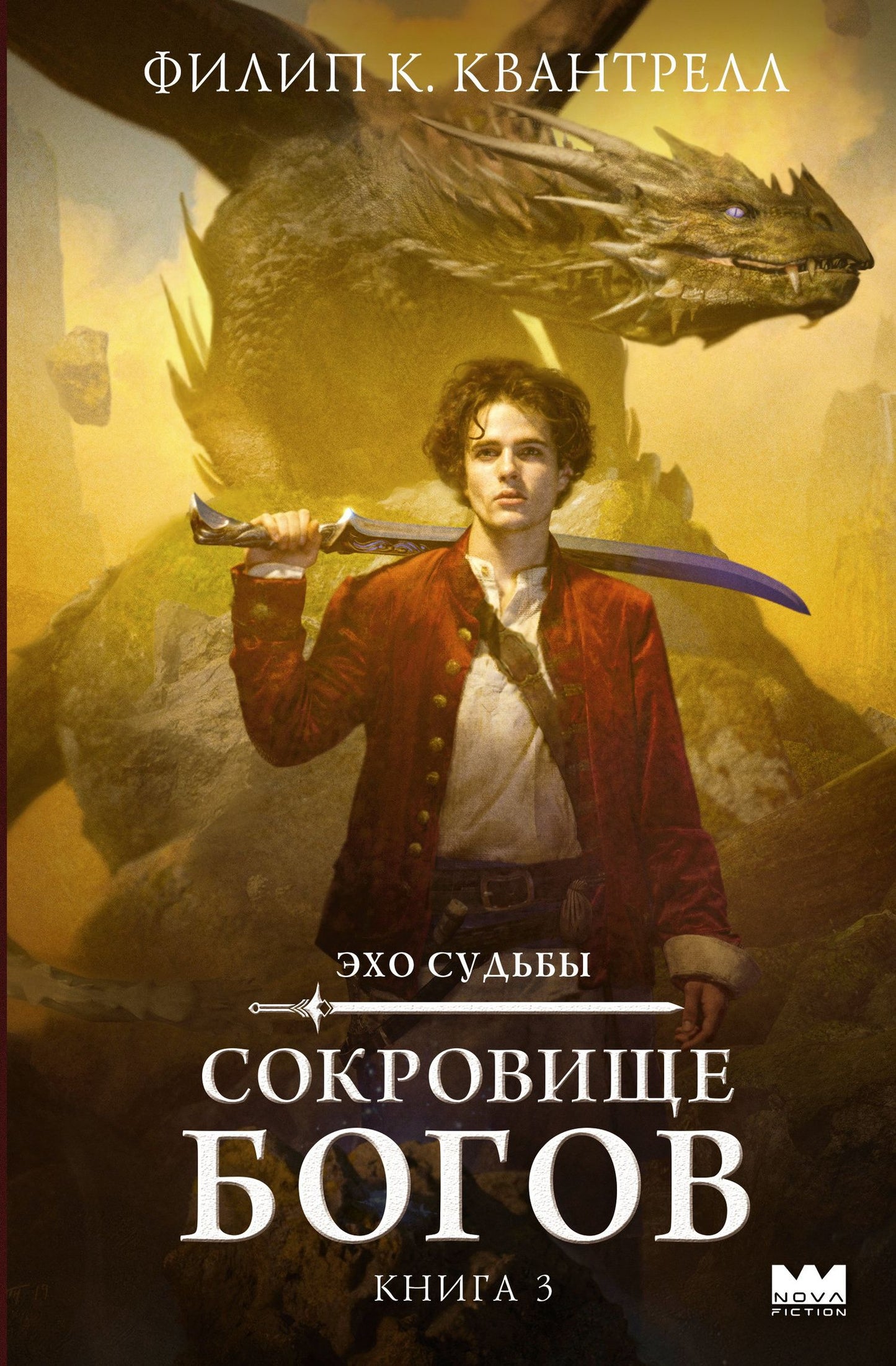 Филип Квантрелл: Сокровище богов