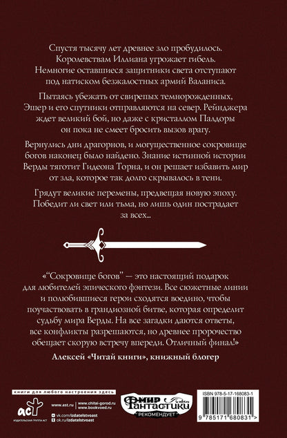 Филип Квантрелл: Сокровище богов