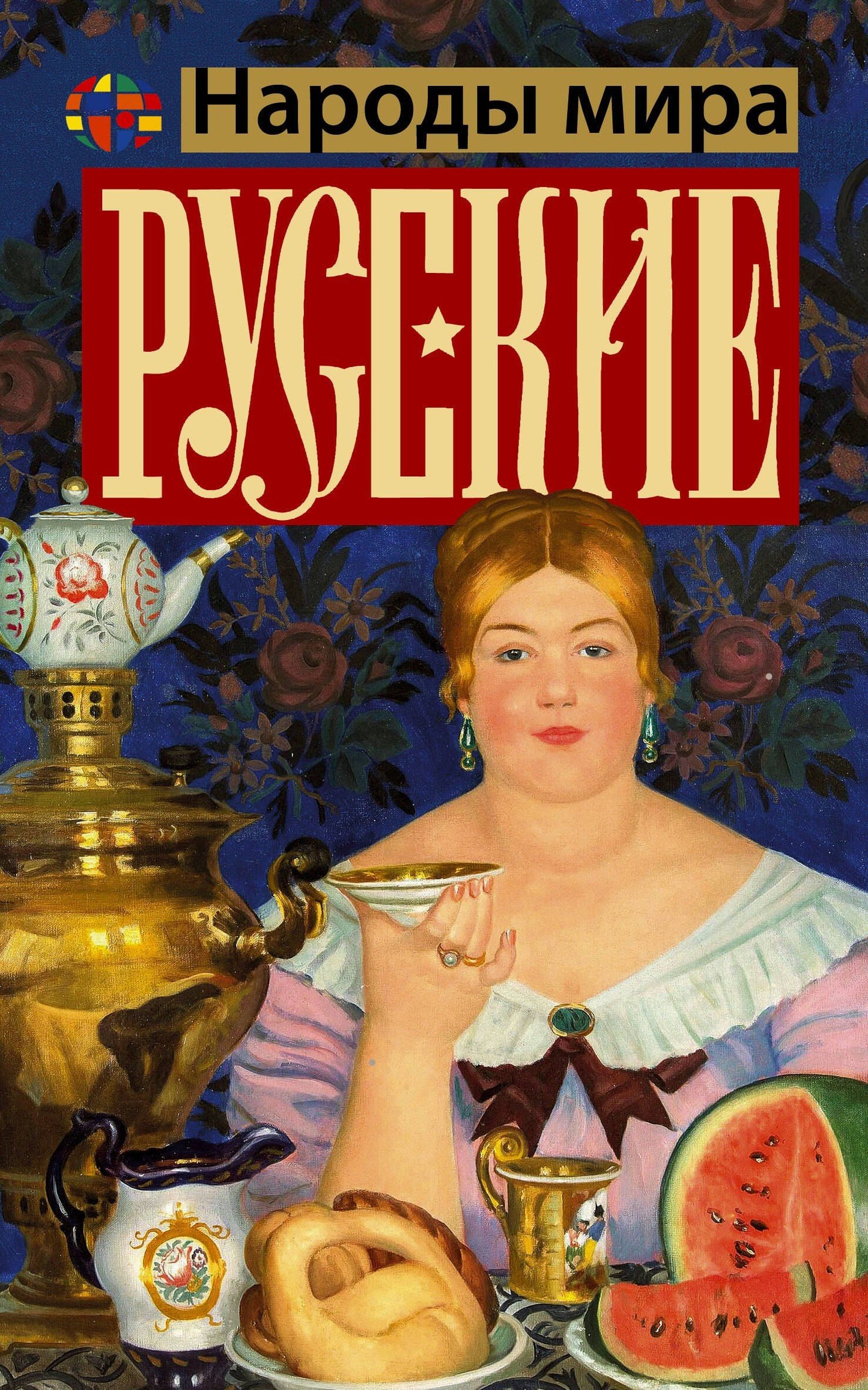 Андрей Шляхов: Русские