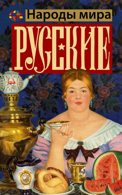 Андрей Шляхов: Русские