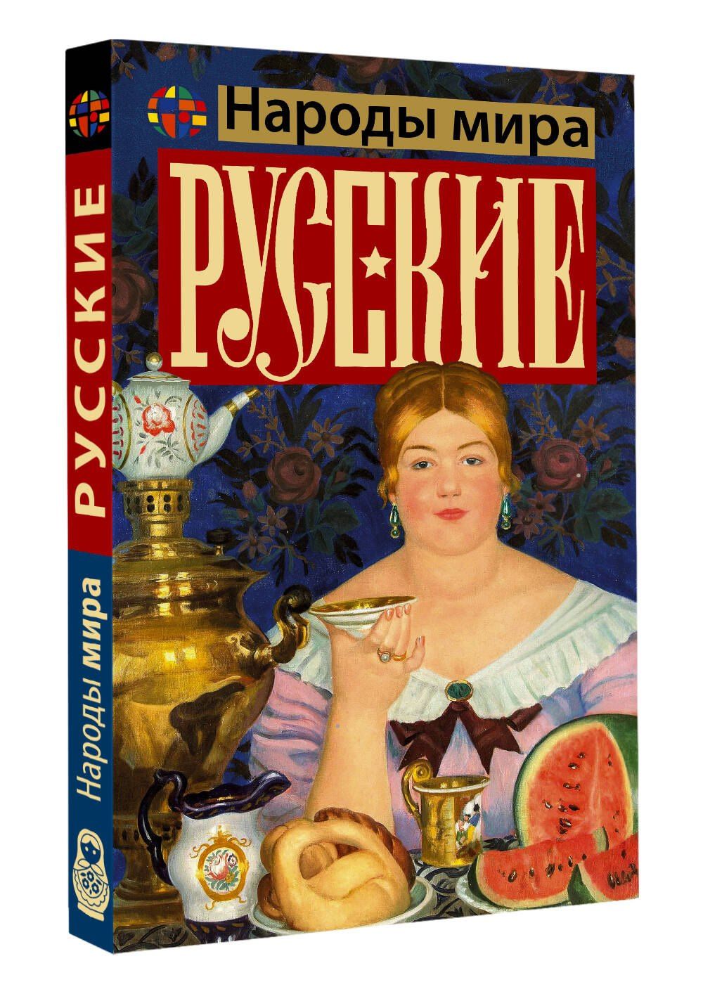 Андрей Шляхов: Русские