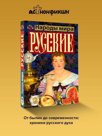 Андрей Шляхов: Русские