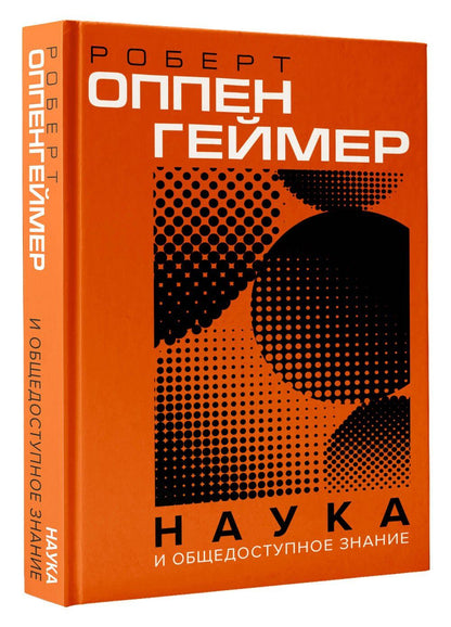 Джулиус Оппенгеймер: Наука и общедоступное знание