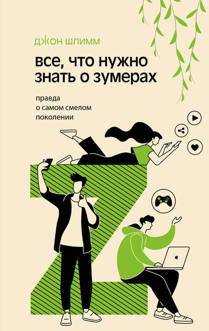 Все, что нужно знать о зумерах. Правда о самом смелом поколении
