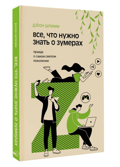 Все, что нужно знать о зумерах. Правда о самом смелом поколении