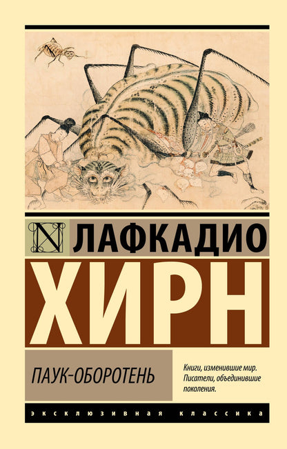Лафкадио Хирн: Паук-оборотень