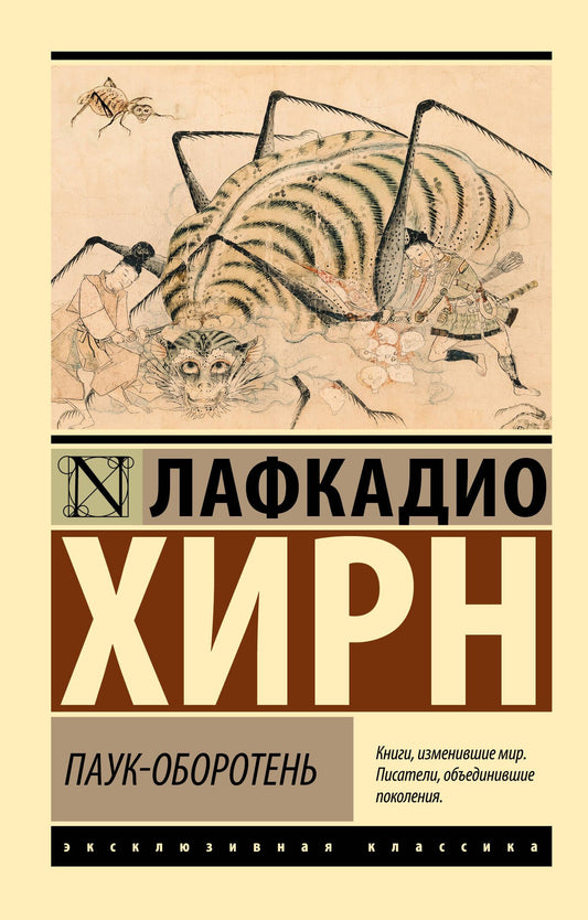 Лафкадио Хирн: Паук-оборотень