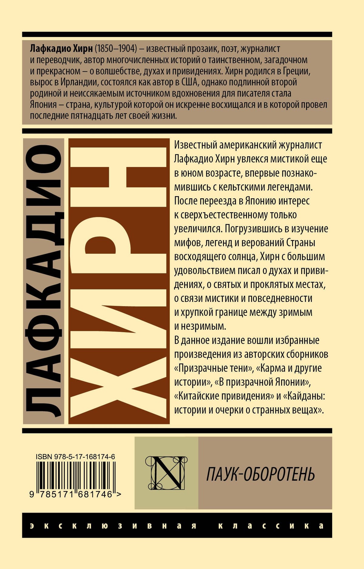 Лафкадио Хирн: Паук-оборотень