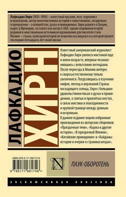 Лафкадио Хирн: Паук-оборотень