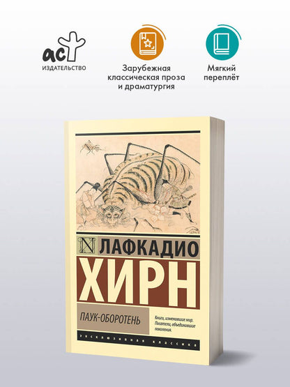 Лафкадио Хирн: Паук-оборотень