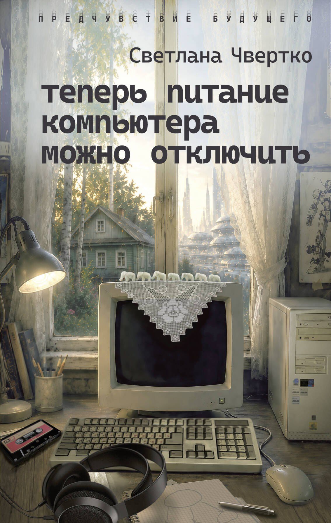 Светлана Чвертко: Теперь питание компьютера можно отключить