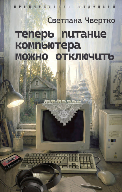 Светлана Чвертко: Теперь питание компьютера можно отключить
