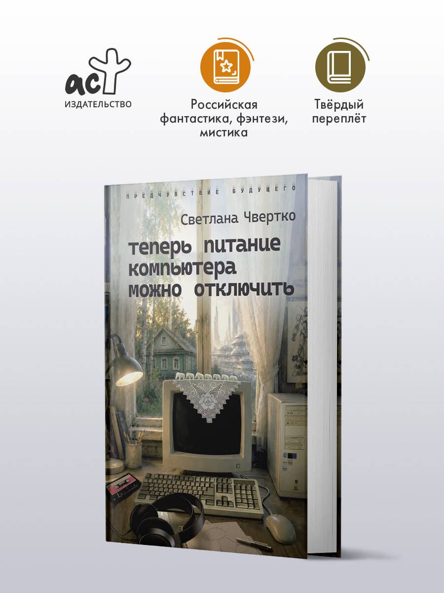 Светлана Чвертко: Теперь питание компьютера можно отключить