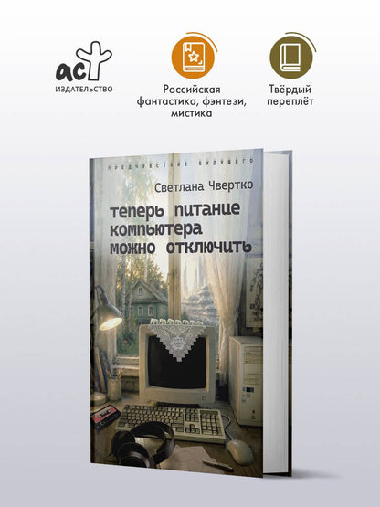 Светлана Чвертко: Теперь питание компьютера можно отключить
