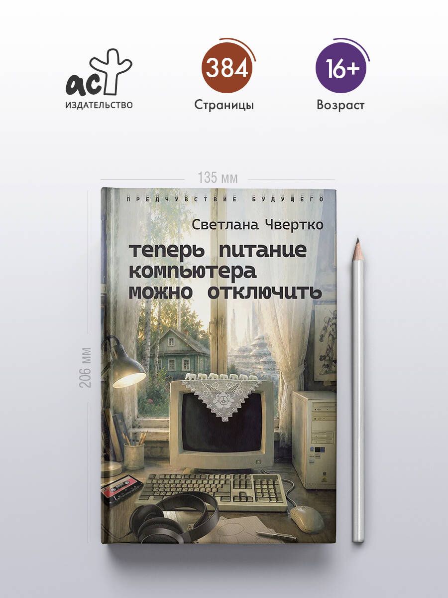 Светлана Чвертко: Теперь питание компьютера можно отключить