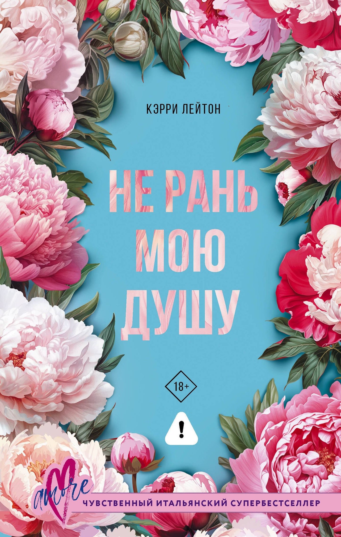 Кэрри Лейтон: Не рань мою душу