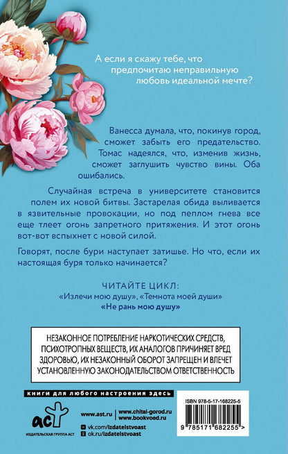 Кэрри Лейтон: Не рань мою душу