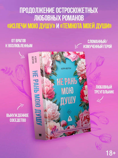 Кэрри Лейтон: Не рань мою душу
