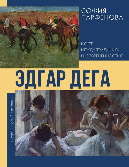 София Парфенова: Эдгар Дега: Мост между традицией и современностью