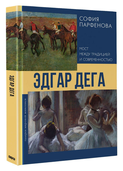 София Парфенова: Эдгар Дега: Мост между традицией и современностью
