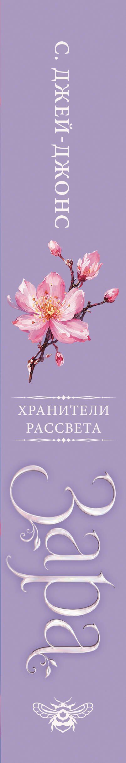 С. Джей-Джонс: Хранители рассвета: Зара
