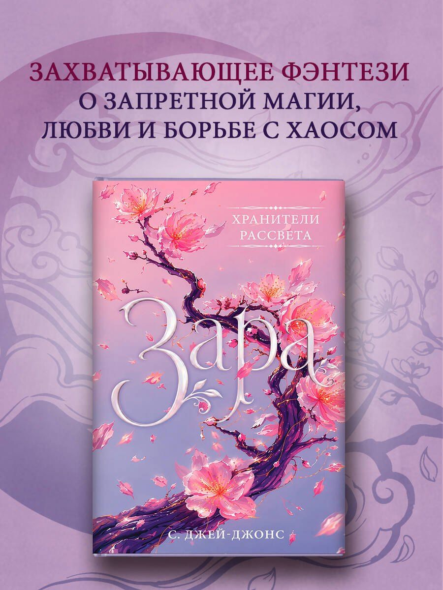 С. Джей-Джонс: Хранители рассвета: Зара