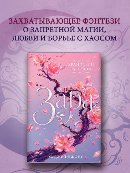С. Джей-Джонс: Хранители рассвета: Зара