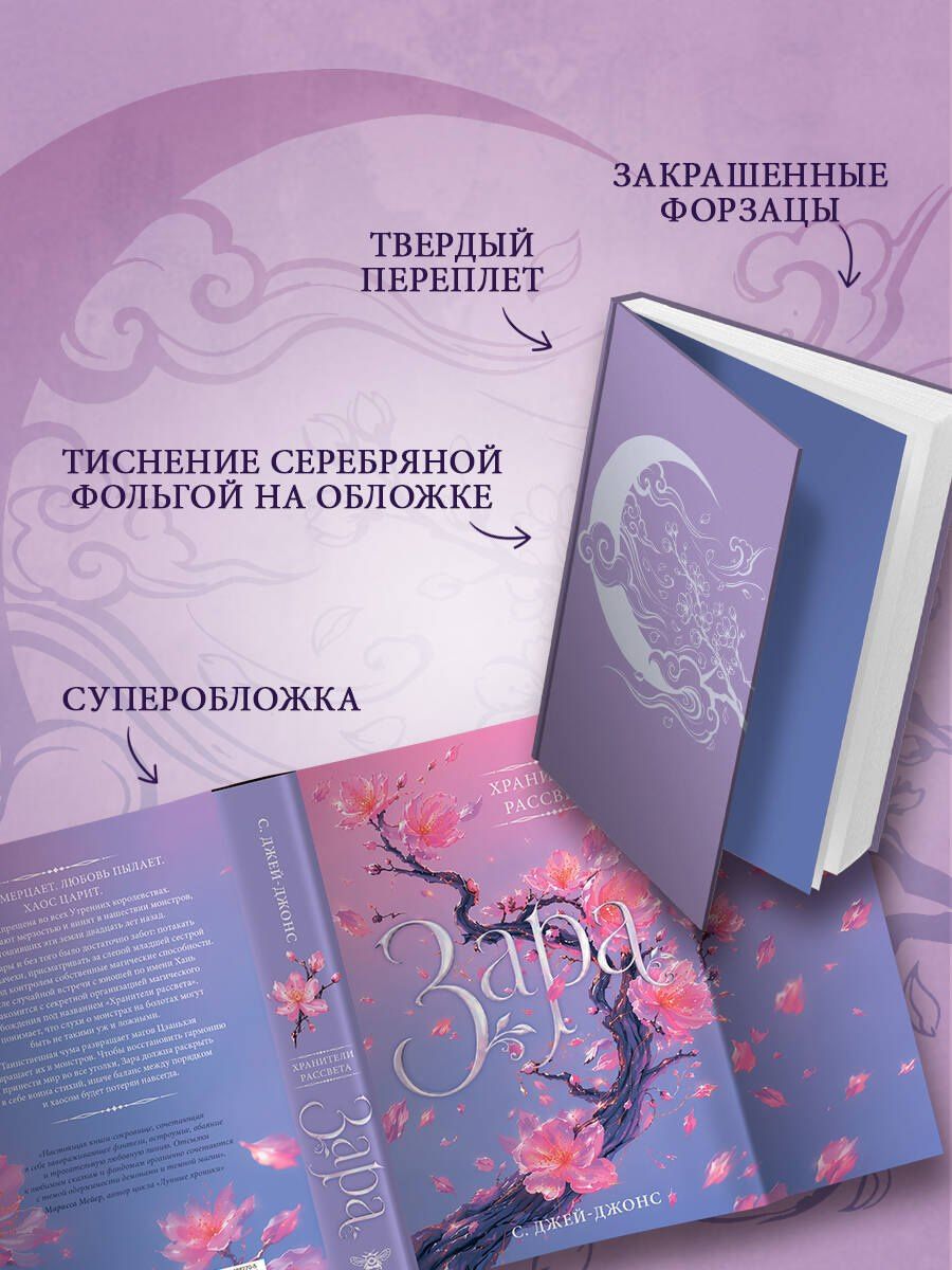 С. Джей-Джонс: Хранители рассвета: Зара