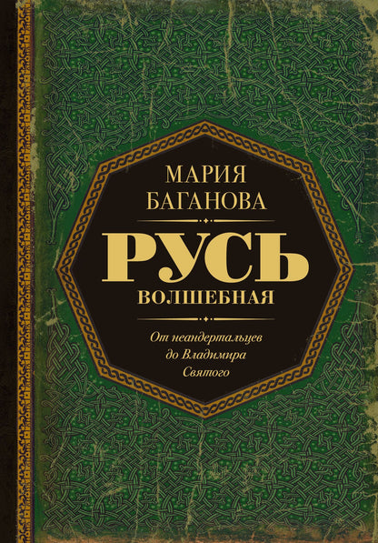 Мария Баганова: Русь Волшебная. От неандертальцев до Владимира Святого
