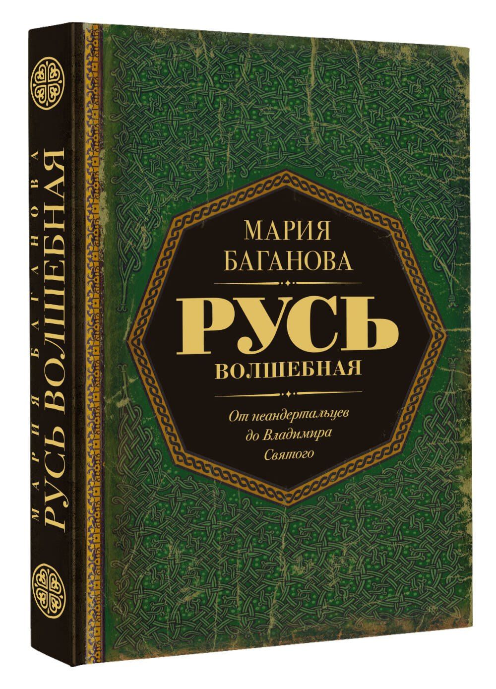 Мария Баганова: Русь Волшебная. От неандертальцев до Владимира Святого