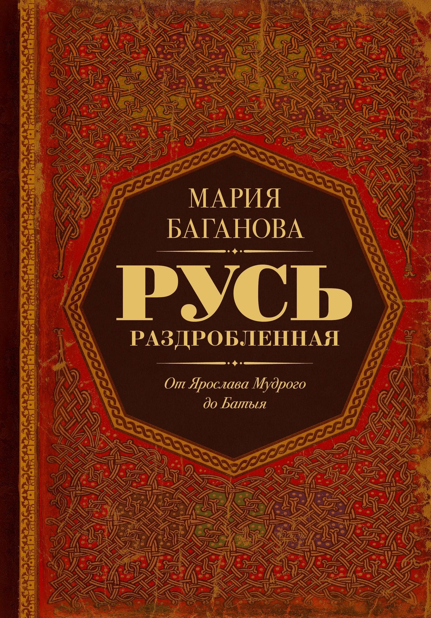 Мария Баганова: Русь раздробленная. От Ярослава Мудрого до Батыя