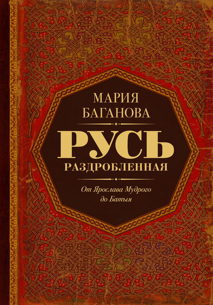 Мария Баганова: Русь раздробленная. От Ярослава Мудрого до Батыя