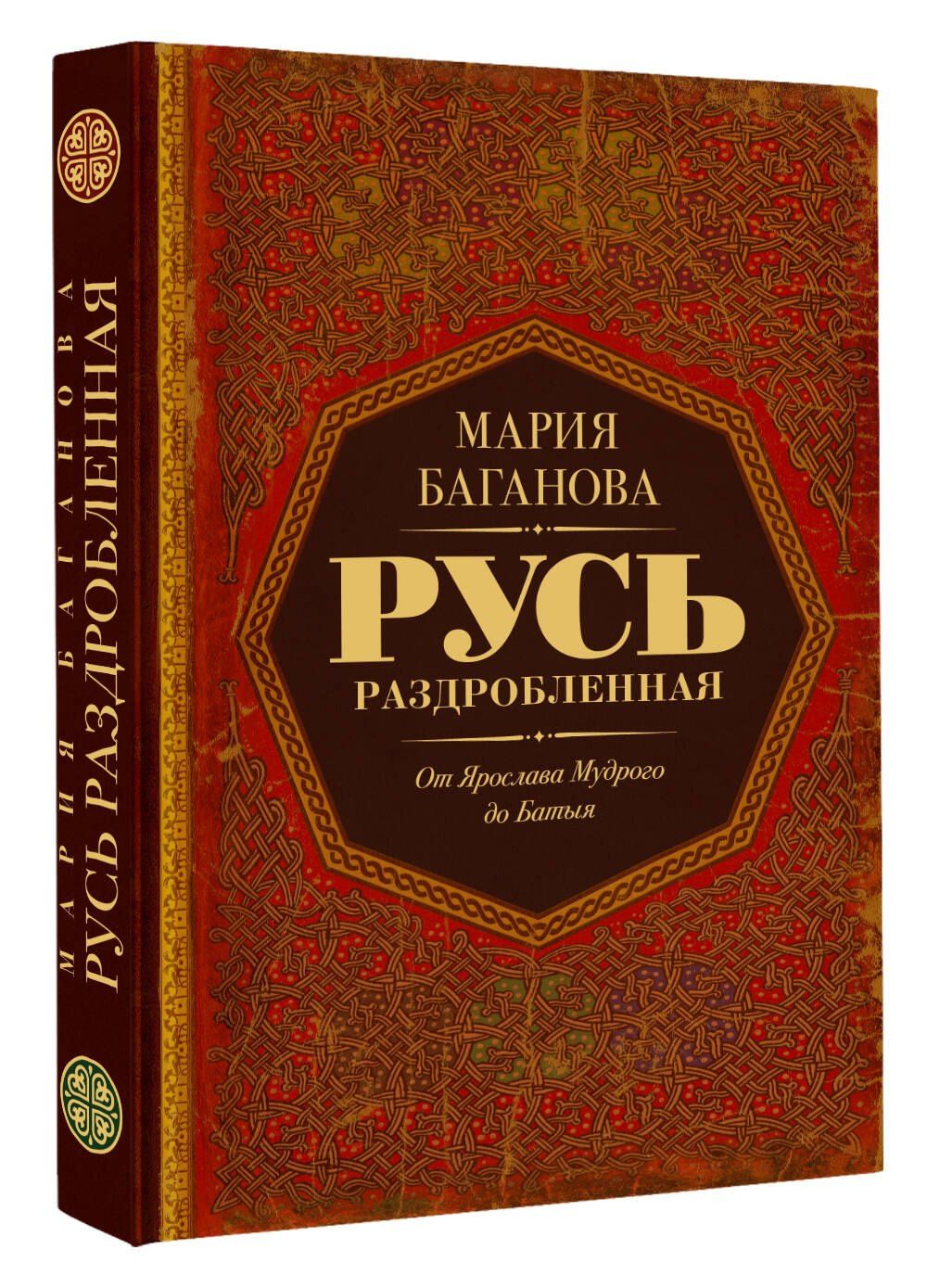 Мария Баганова: Русь раздробленная. От Ярослава Мудрого до Батыя