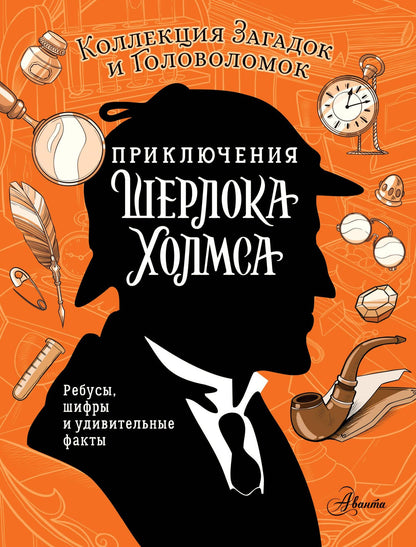 Ксения Поляк: Приключения Шерлока Холмса. Коллекция загадок и головоломок