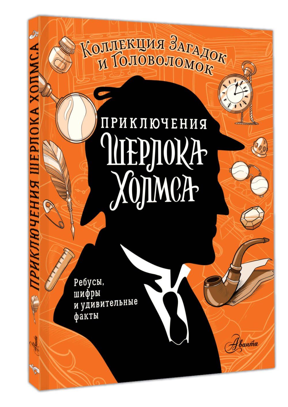 Ксения Поляк: Приключения Шерлока Холмса. Коллекция загадок и головоломок