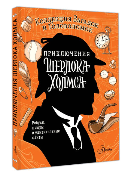 Ксения Поляк: Приключения Шерлока Холмса. Коллекция загадок и головоломок