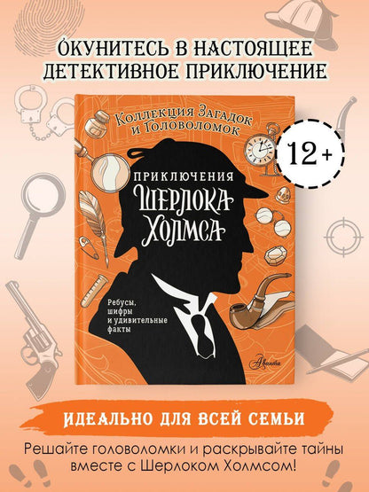 Ксения Поляк: Приключения Шерлока Холмса. Коллекция загадок и головоломок