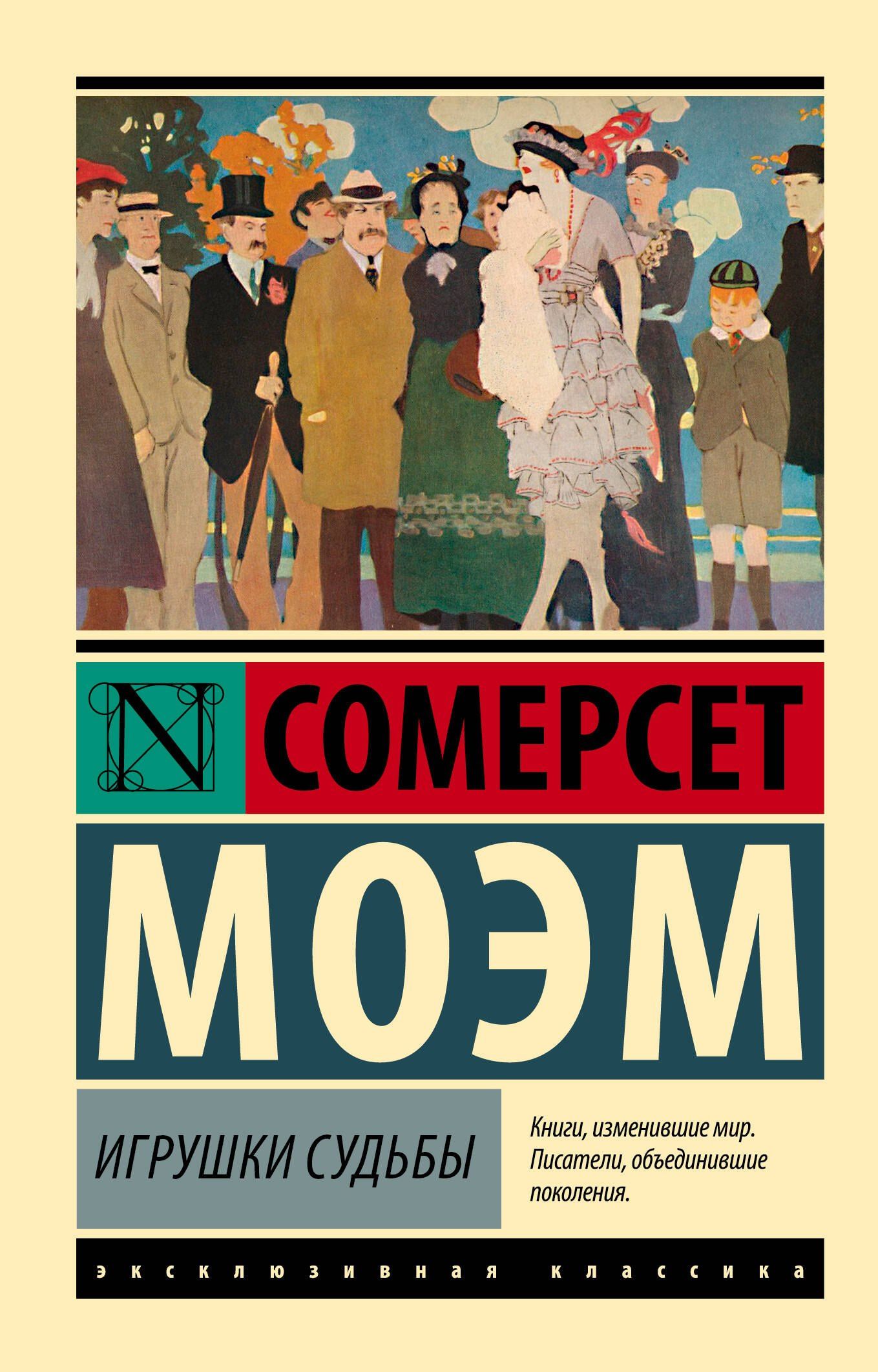 Уильям Моэм: Игрушки судьбы