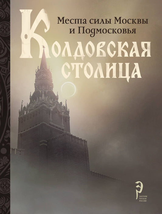 Колдовская столица. Места силы Москвы и Подмосковья