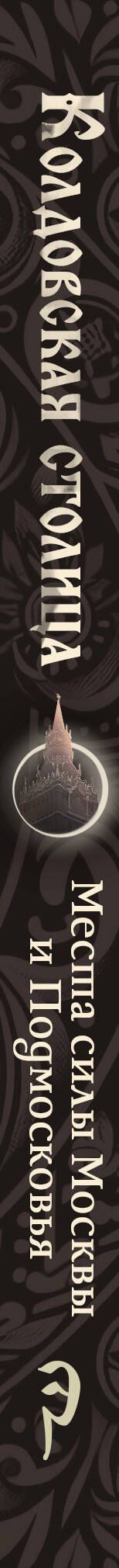 Колдовская столица. Места силы Москвы и Подмосковья