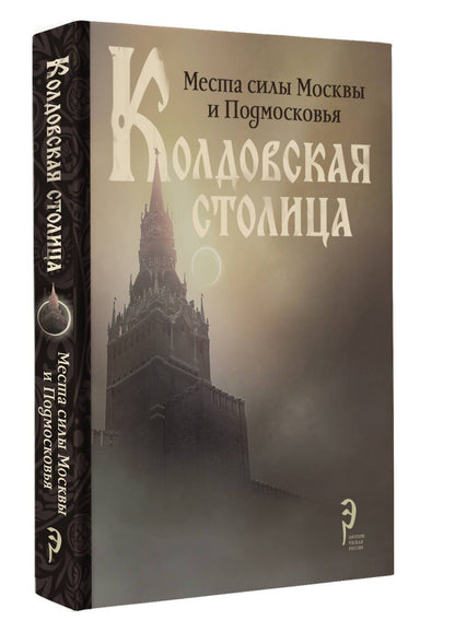 Колдовская столица. Места силы Москвы и Подмосковья