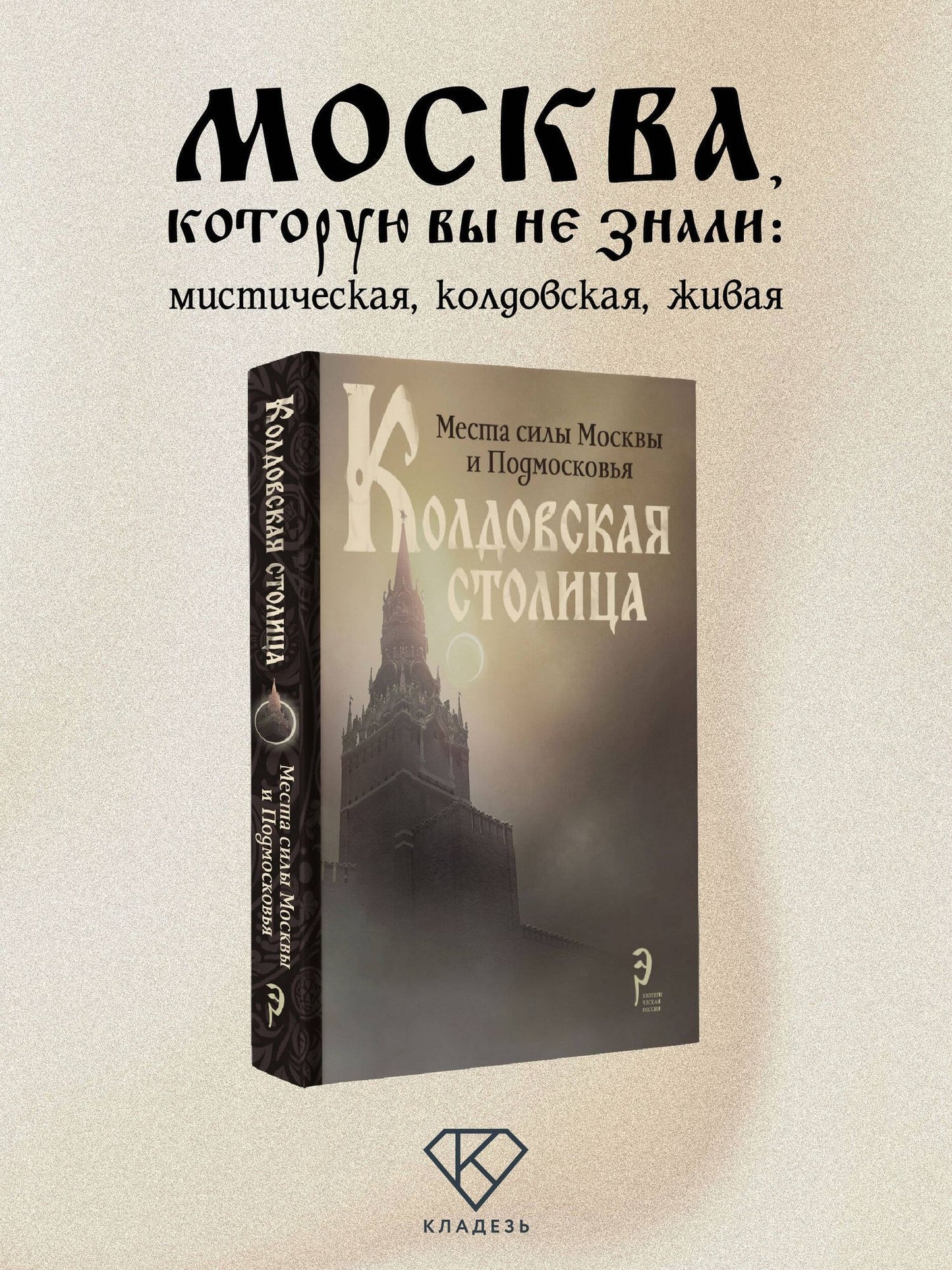 Колдовская столица. Места силы Москвы и Подмосковья