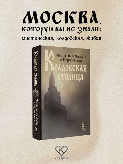 Колдовская столица. Места силы Москвы и Подмосковья
